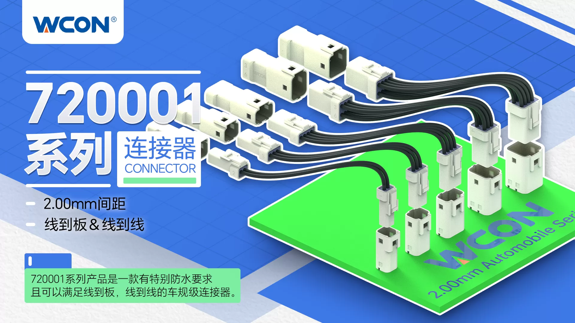 720001系列汽车级连接器：体积小，防护等级高