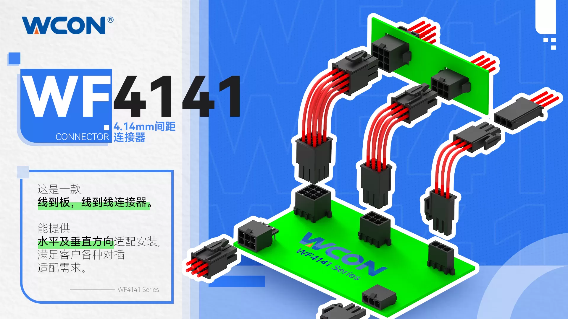 WF4141系列连接器| 4.14mm双触点,卡扣设计防错插 - 工业/汽车/医疗高密度应用