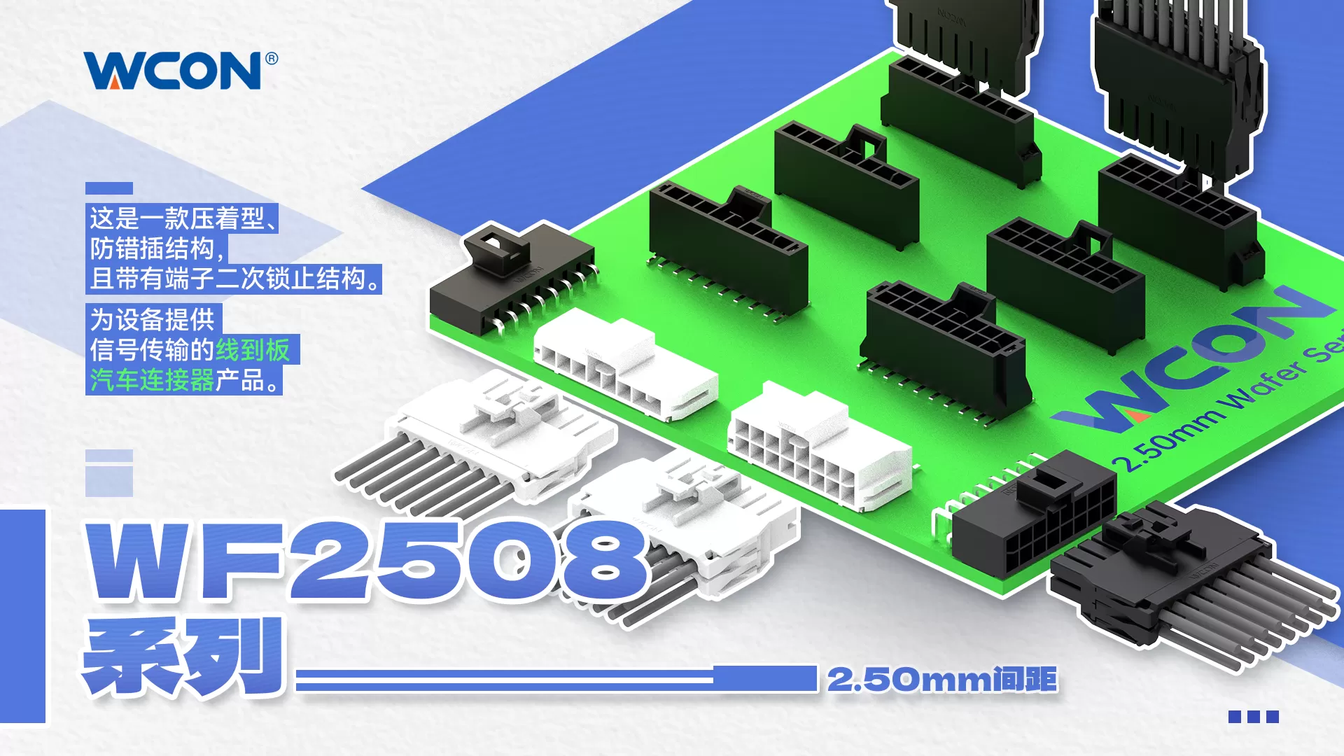 WF2508系列连接器：双重锁定，压接稳固